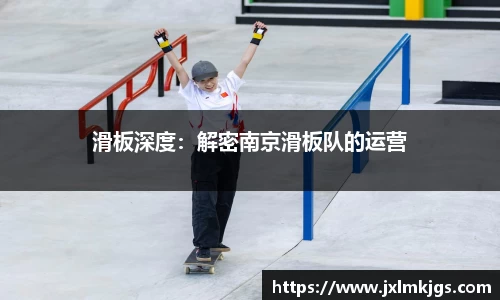滑板深度：解密南京滑板队的运营