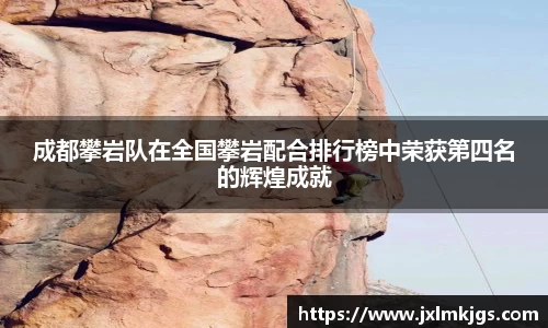 成都攀岩队在全国攀岩配合排行榜中荣获第四名的辉煌成就