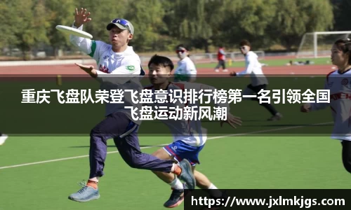 重庆飞盘队荣登飞盘意识排行榜第一名引领全国飞盘运动新风潮