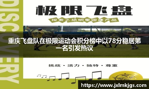重庆飞盘队在极限运动会积分榜中以78分稳居第一名引发热议