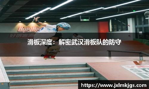滑板深度：解密武汉滑板队的防守