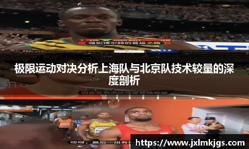 极限运动对决分析上海队与北京队技术较量的深度剖析