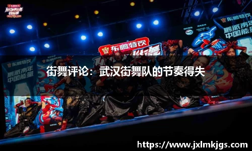 街舞评论：武汉街舞队的节奏得失
