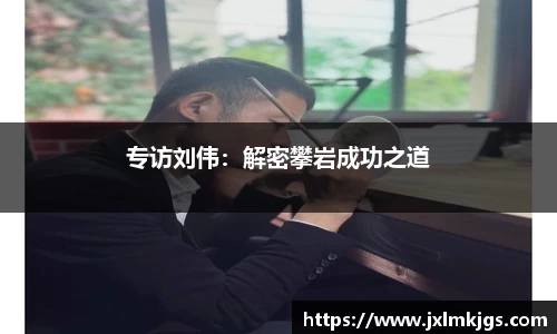 专访刘伟：解密攀岩成功之道