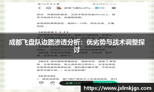 成都飞盘队边路渗透分析：优劣势与战术调整探讨