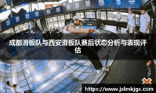 成都滑板队与西安滑板队赛后状态分析与表现评估