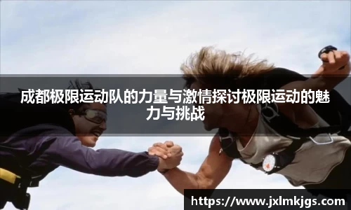 成都极限运动队的力量与激情探讨极限运动的魅力与挑战