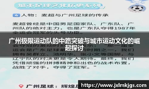 广州极限运动队的中路突破与城市运动文化的崛起探讨