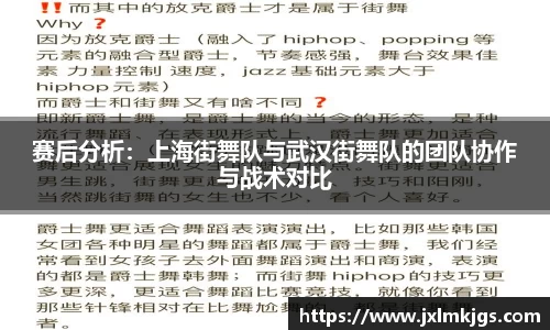 赛后分析：上海街舞队与武汉街舞队的团队协作与战术对比