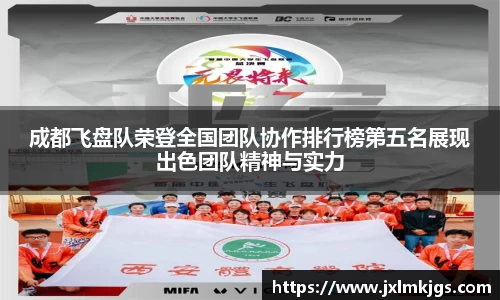 成都飞盘队荣登全国团队协作排行榜第五名展现出色团队精神与实力