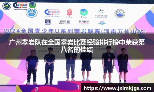 广州攀岩队在全国攀岩比赛经验排行榜中荣获第八名的佳绩