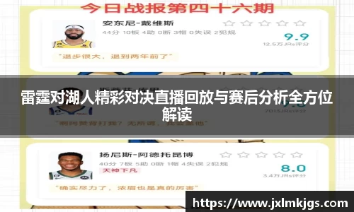 雷霆对湖人精彩对决直播回放与赛后分析全方位解读