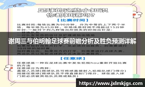 谢周三与伯明翰足球赛前瞻分析及胜负预测详解