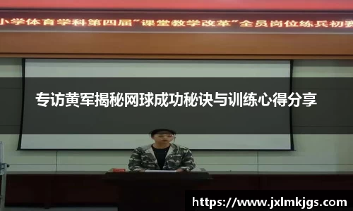 专访黄军揭秘网球成功秘诀与训练心得分享